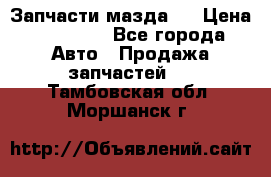 Запчасти мазда 6 › Цена ­ 20 000 - Все города Авто » Продажа запчастей   . Тамбовская обл.,Моршанск г.